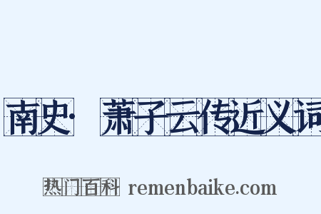 南史·萧子云传近义词是什么意思的图片